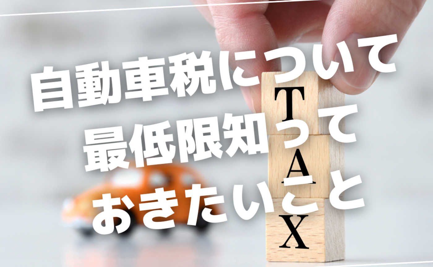 Vol.581 　自動車税について最低限知っておきたいこと