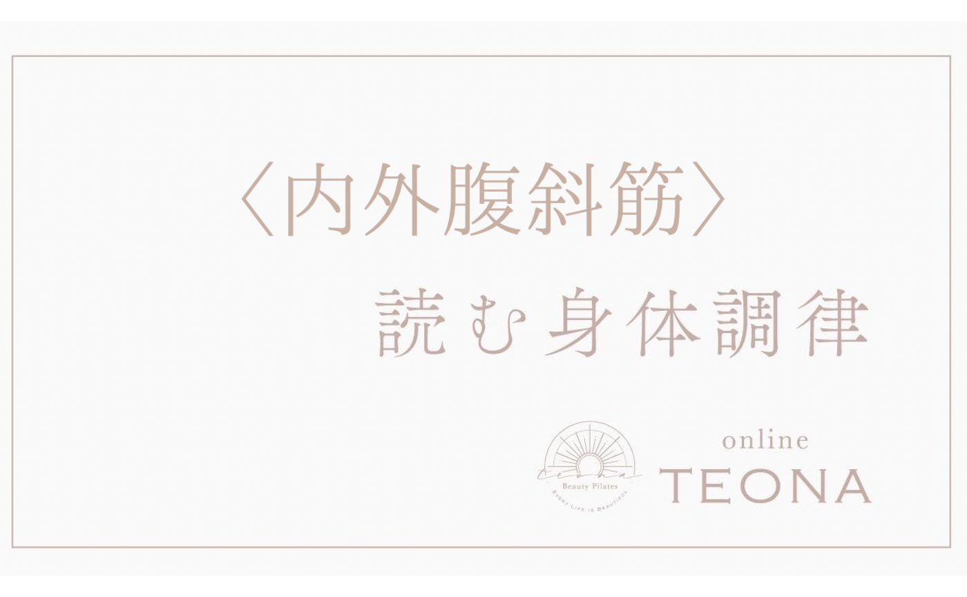 読む身体調律＿内外腹斜筋