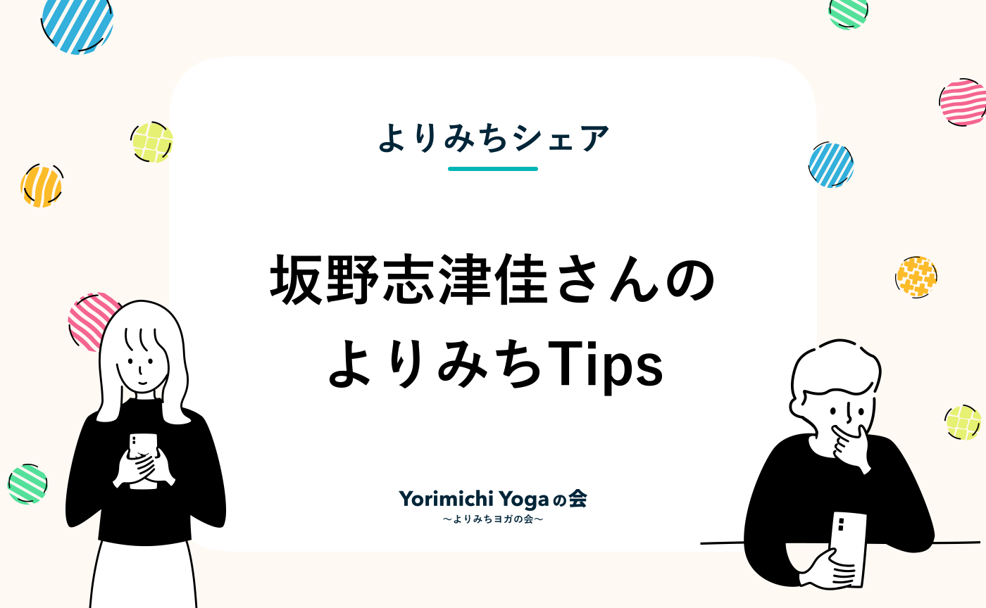 【よりみちTips】ゆらぎがちな５月のおすすめ by 坂野志津佳