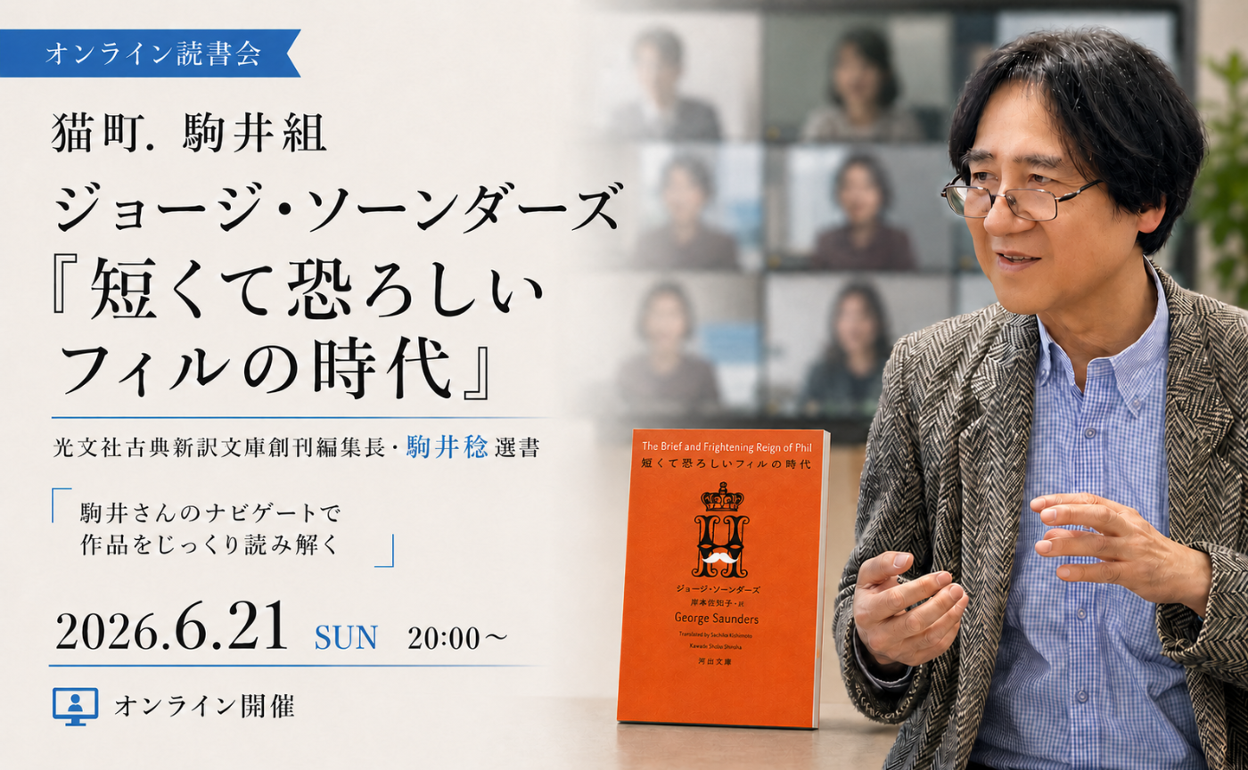 【駒井組オンライン】ジョージ・ソーンダーズ『短くて恐ろしいフィルの時代』