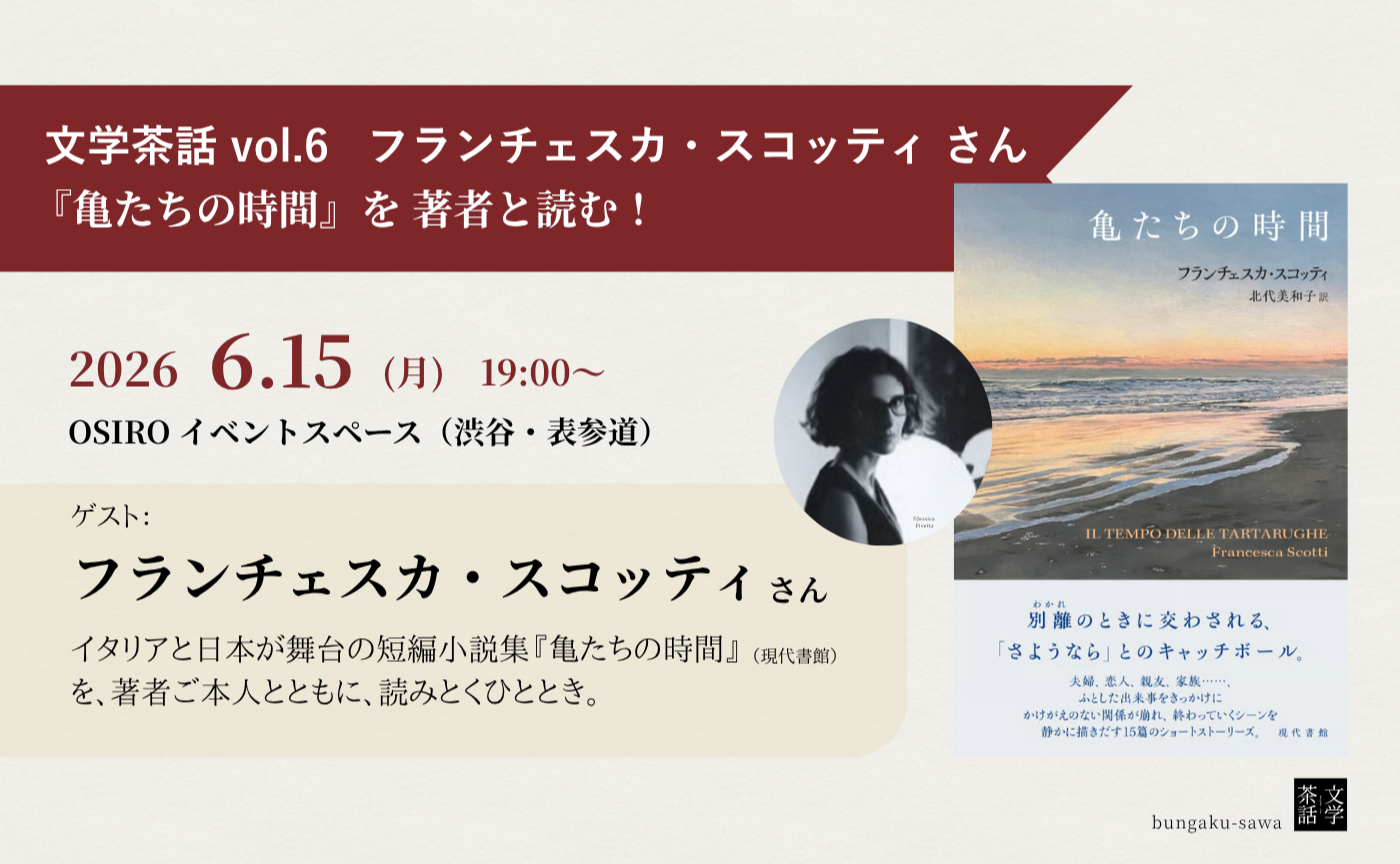 文学茶話 vol.6  フランチェスカ・スコッティ さんと読書会
『亀たちの時間』を著者と読む！

