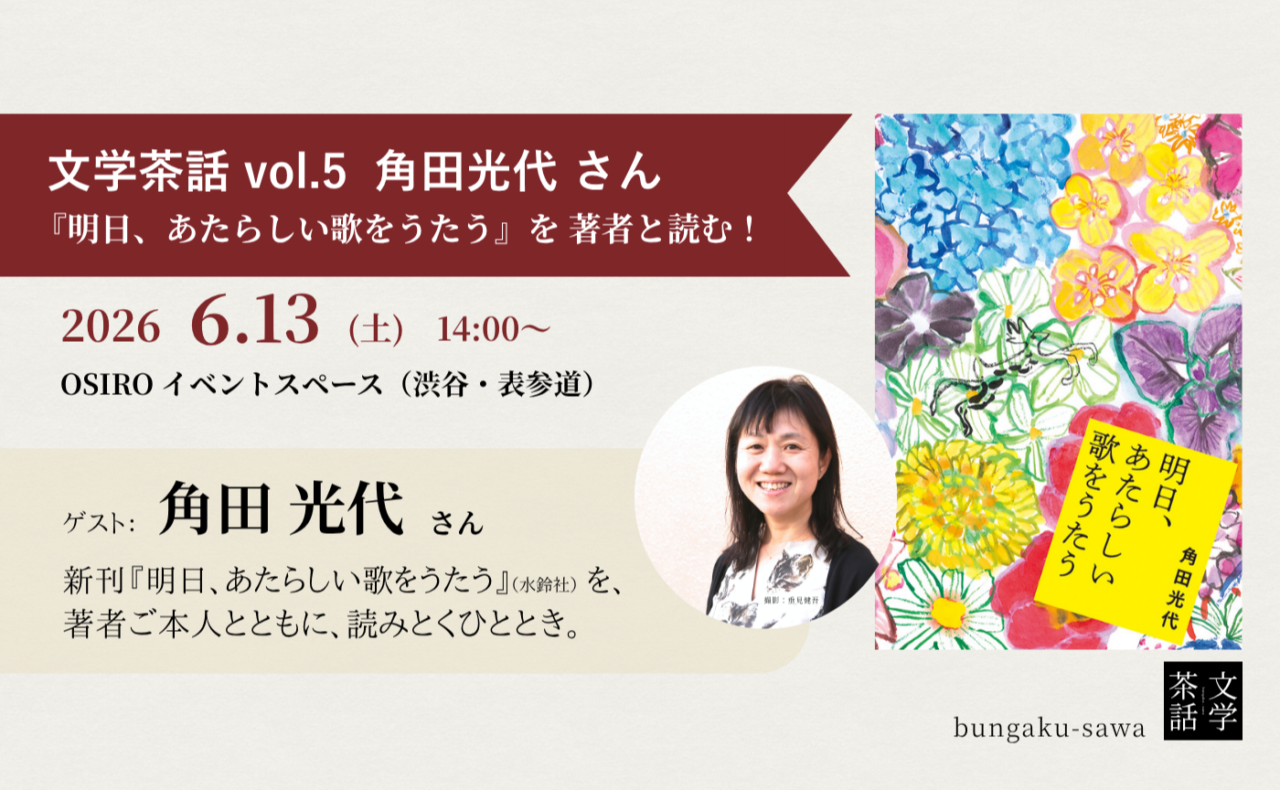 文学茶話 vol.5  角田光代さんと読書会
『明日、あたらしい歌をうたう』を著者と読む！
