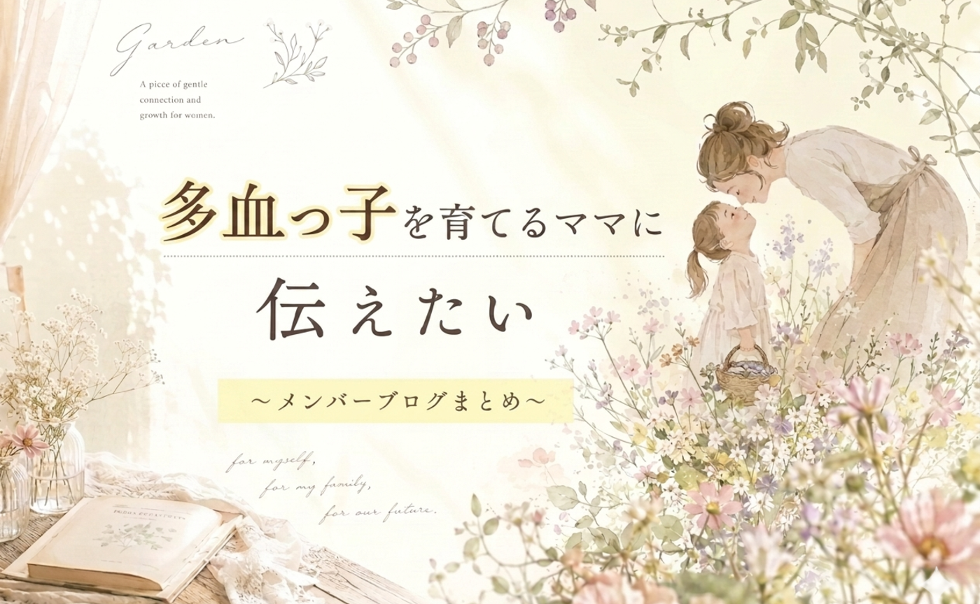 多血質っ子を育てるママに伝えたい！
