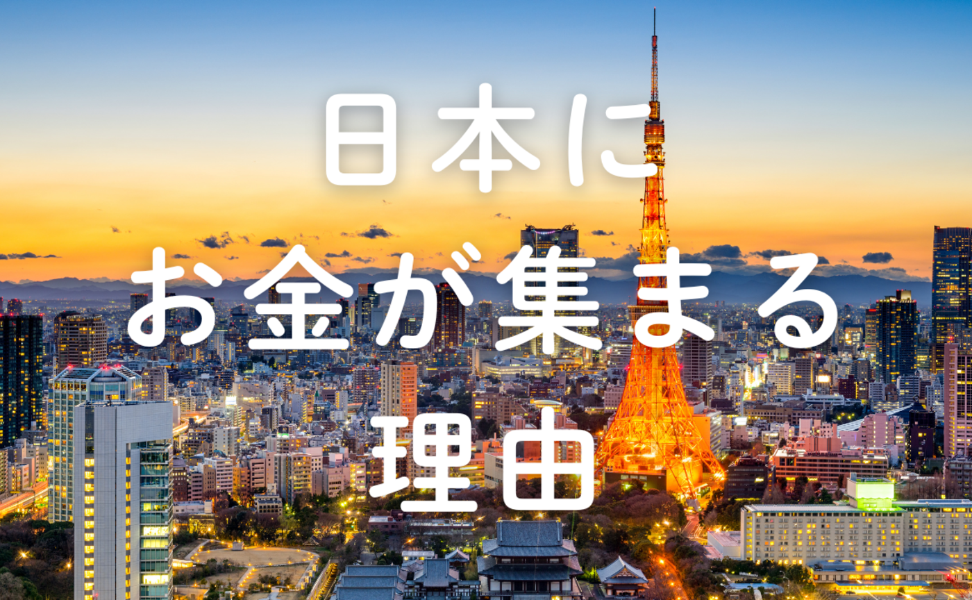 Vol.582　日本にお金が集まる理由