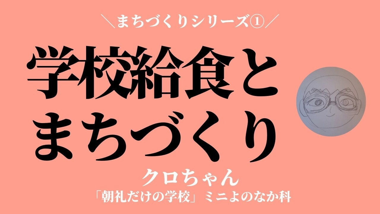 朝礼0-1-948 まちづくりと学校給食〜給食を通じて地域を盛り上げていく【クロちゃん】