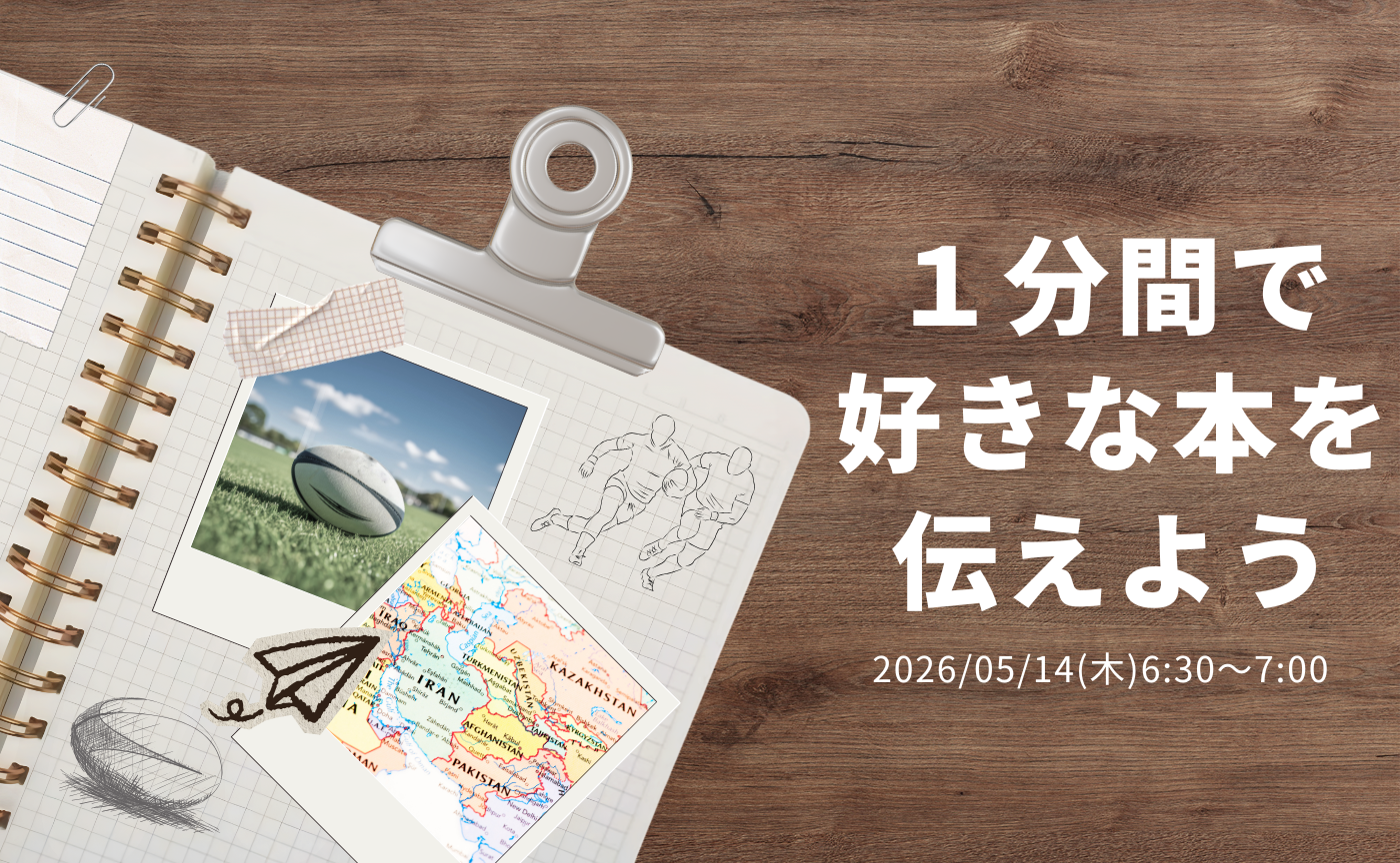 【アーカイブ】1分間スピーチで伝えよう
