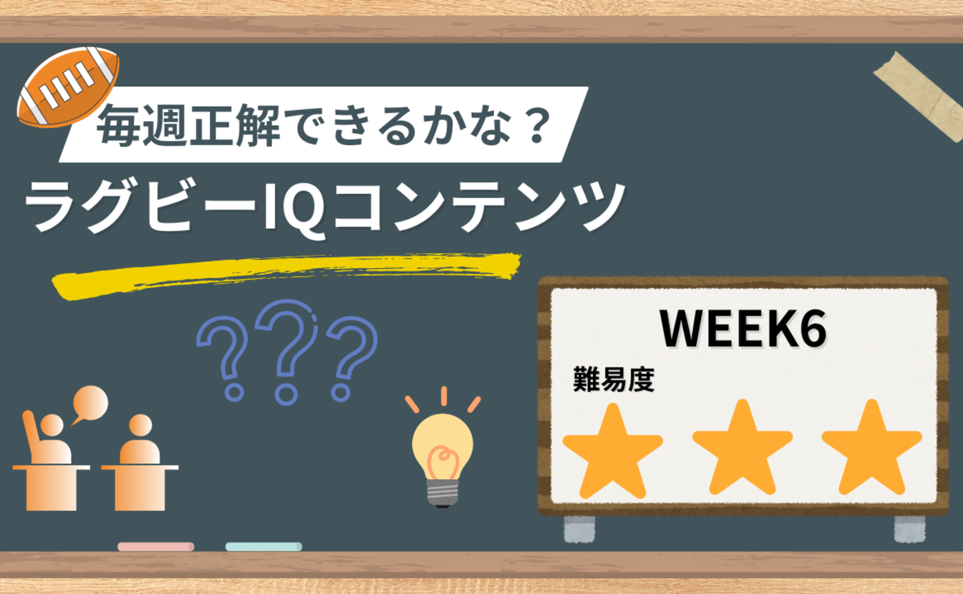 【ラグビーIQコンテンツ】WEEK6