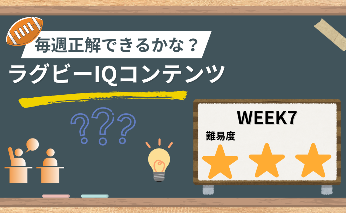 【ラグビーIQコンテンツ】WEEK7