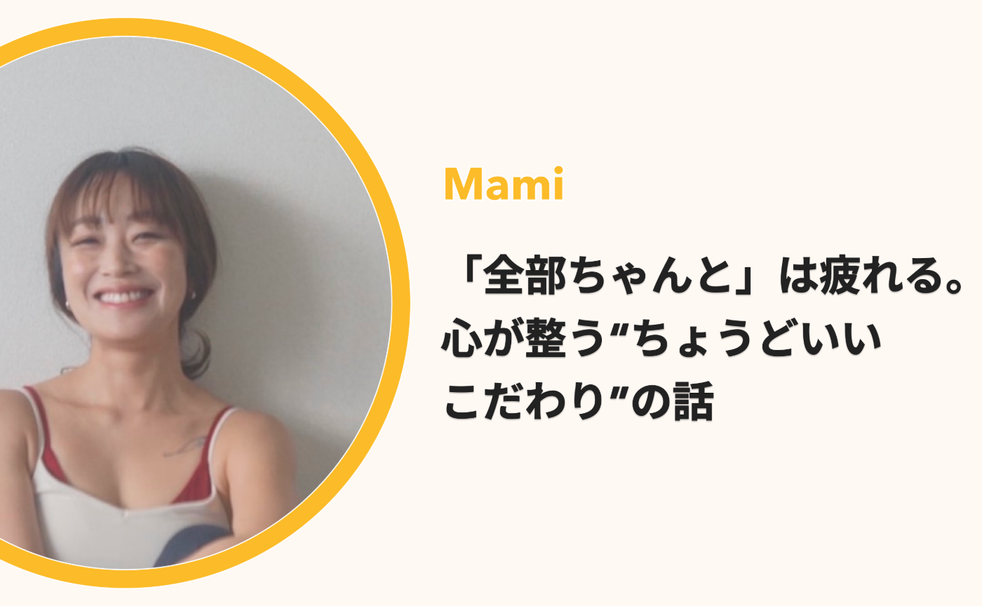【よりみちラジオ #4】「全部ちゃんと」は疲れる。心が整う“ちょうどいいこだわり”の話 by Mami