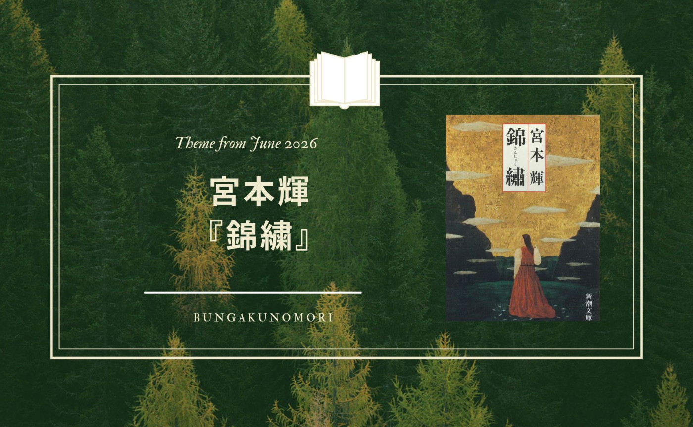 【2026年6月】宮本輝『錦繍』を読みます📚