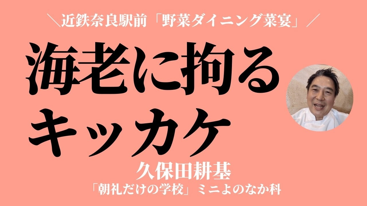 朝礼0-1-949「海老マヨネーズ」「炊飯器で作る海老のパエリア」「海老カレー」・・・海老にこだわるキッカケは藤原和博先生【久保田耕基】