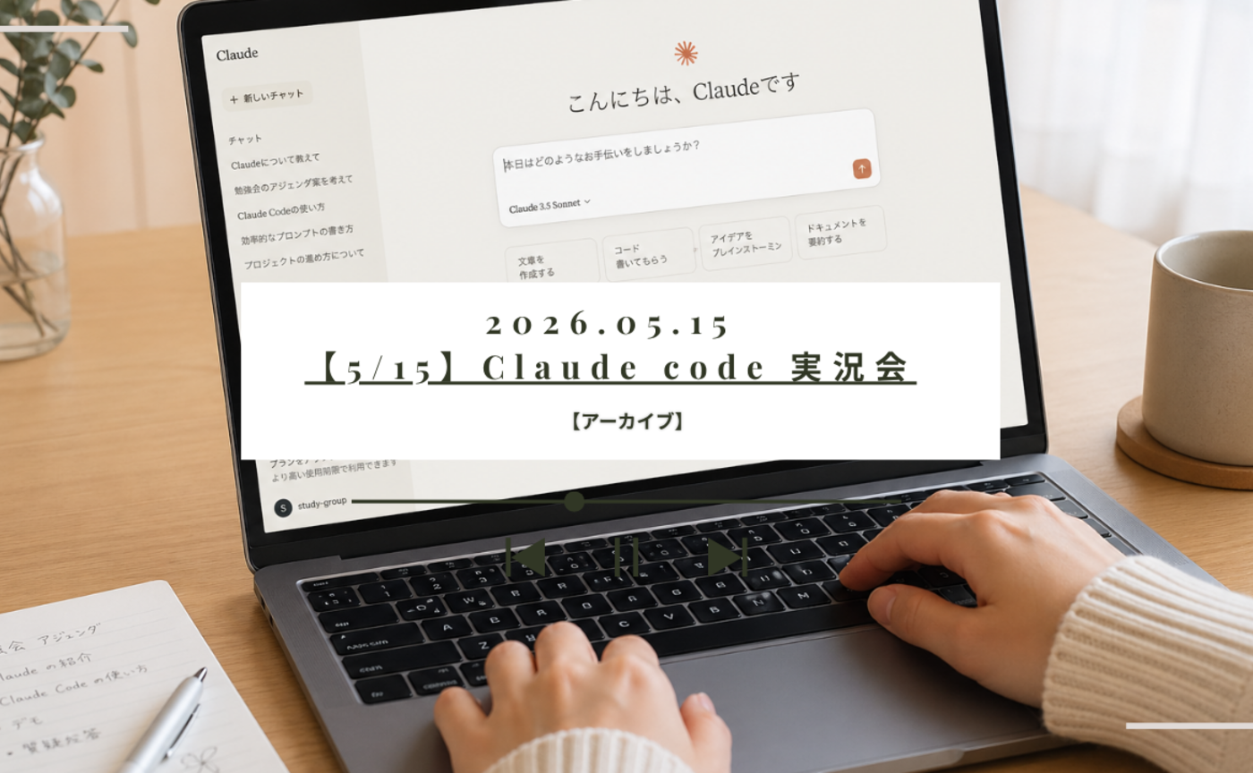 【5/15 アーカイブ】Claude code 実況会
