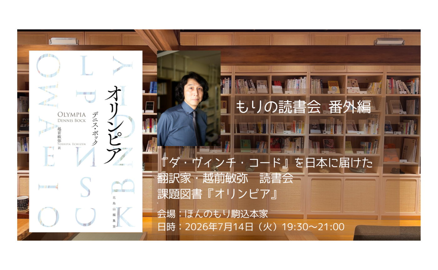 もりの読書会番外編　『ダ・ヴィンチ・コード』を日本に届けた翻訳家・越前敏弥 読書会 課題図書『オリンピア』