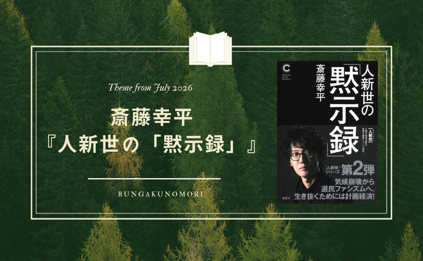 【2026年7月8月】斎藤幸平さんの『人新世の「黙示録」』を読みます📚