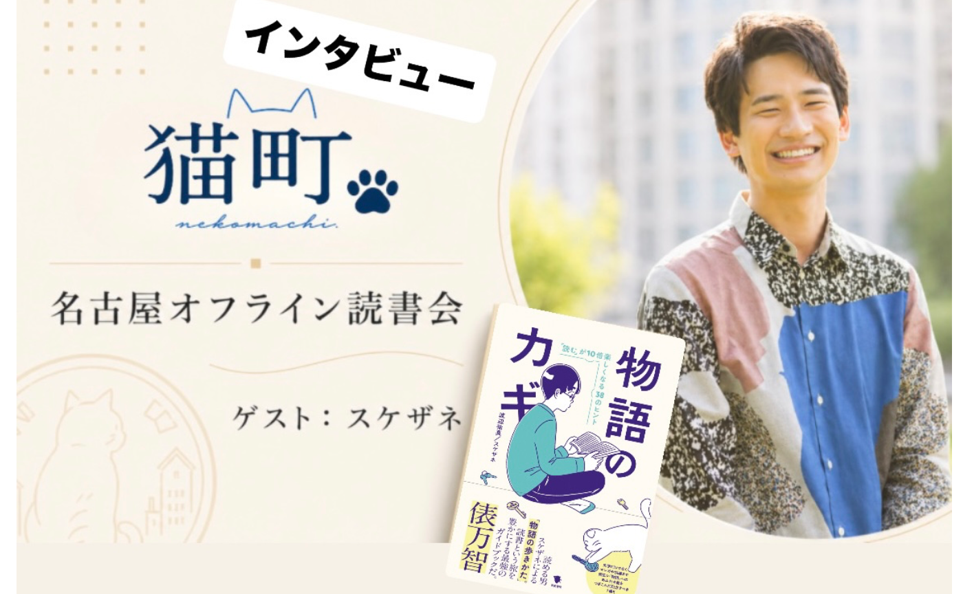 読書会で「うまく話せない」と思っている人へ。スケザネさんに“読むこと・話すこと”のカギをインタビュー
