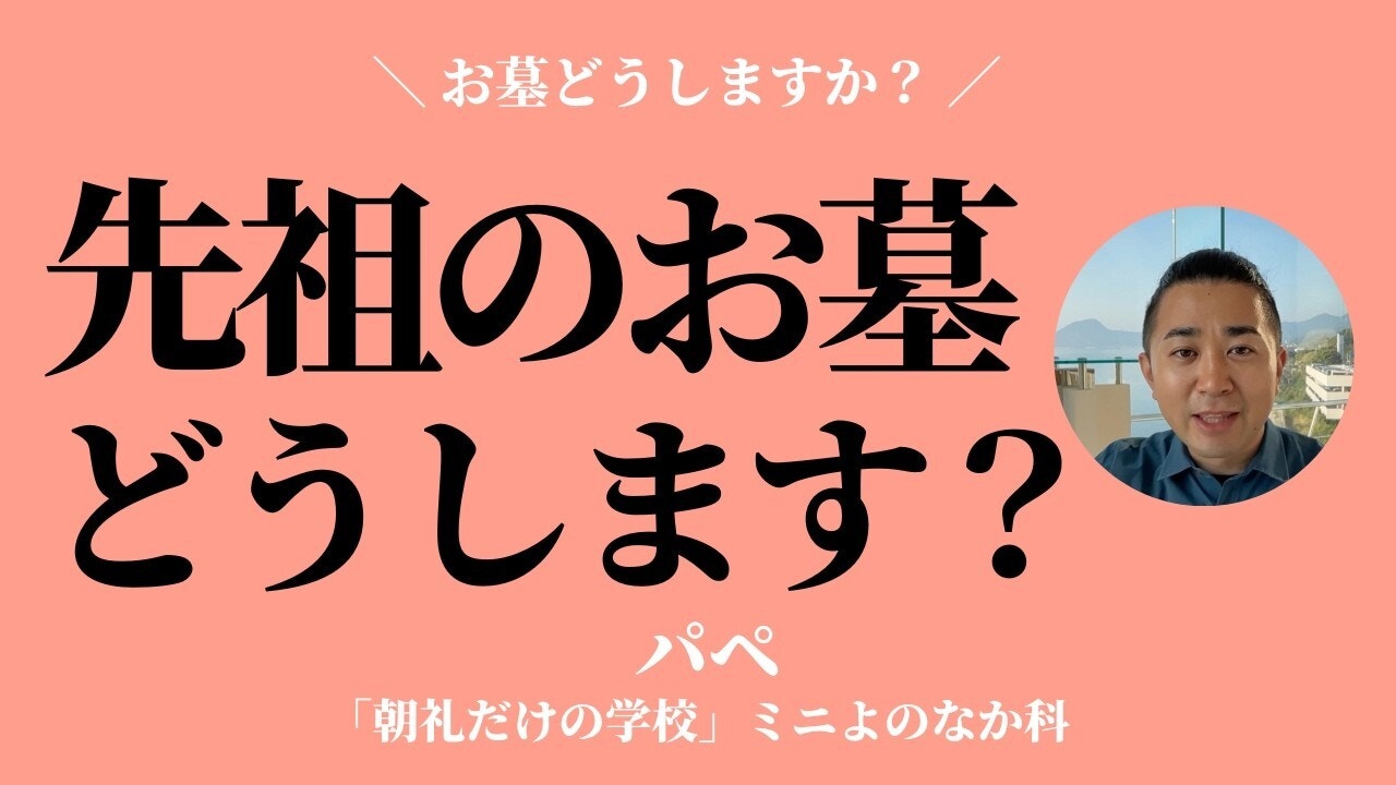 朝礼0-1-950 お墓についての考え・思い出を教えてください