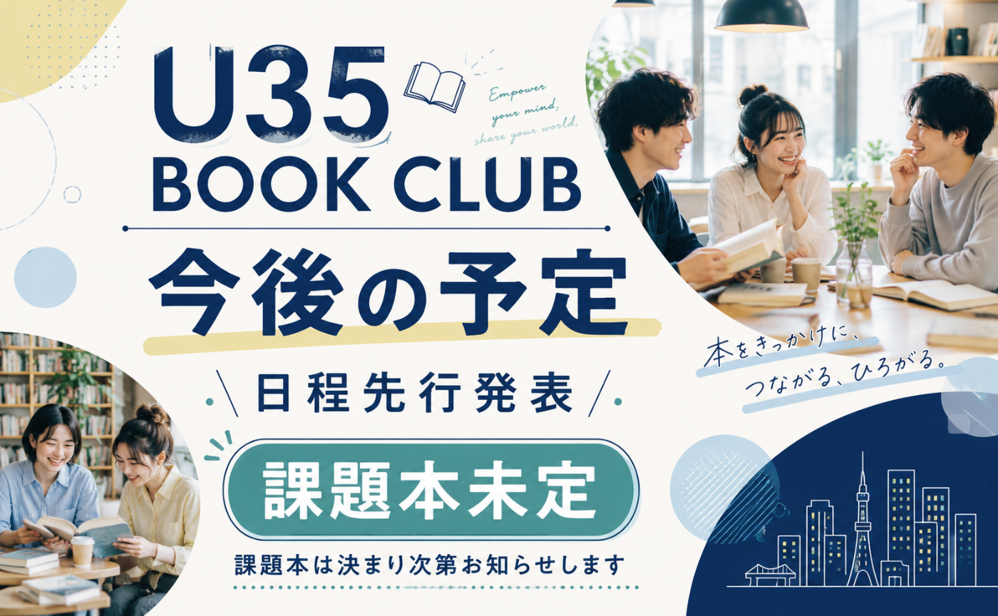 【予告】U35 BOOK CLUB 