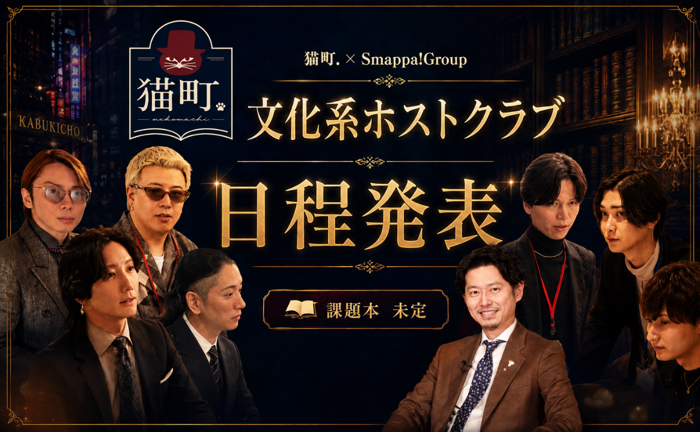 予告【東京】文化系ホストクラブ