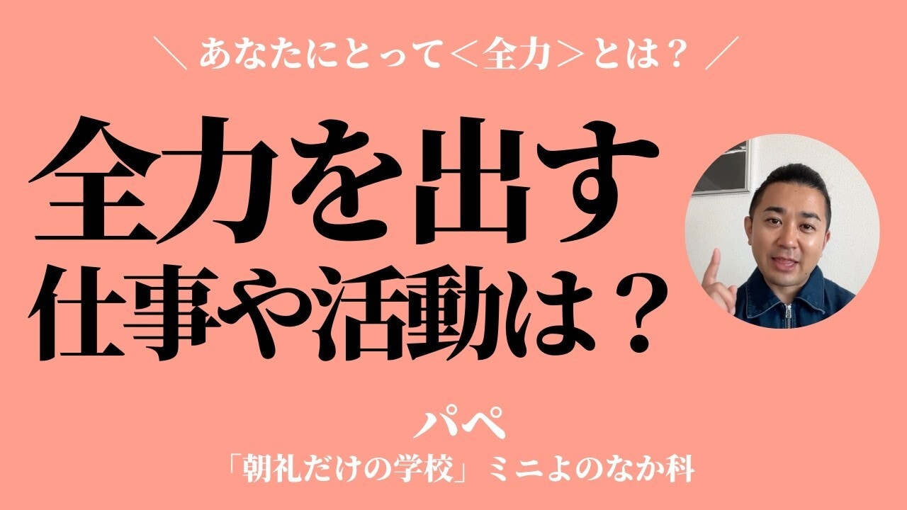 朝礼0-1-951あなたが「全力を出した！」と思った仕事や活動を教えてください。