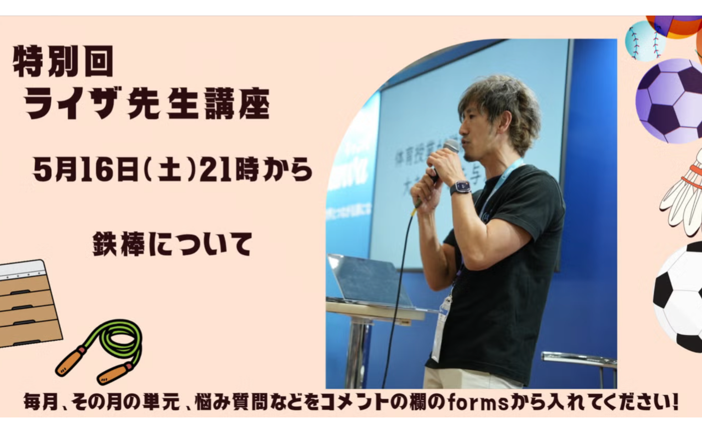 特別回　らいざ先生〜鉄棒講座〜