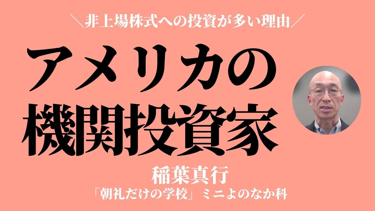 朝礼0-1-952 アメリカの機関投資家はどのような運用をしているか？【稲葉真行】
