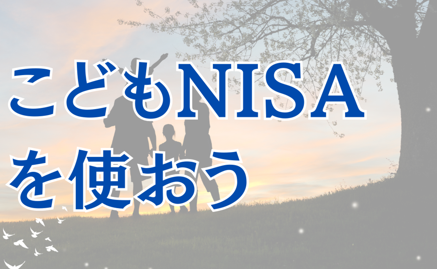 Vol.585　使える人は「こどもNISA」を使おう