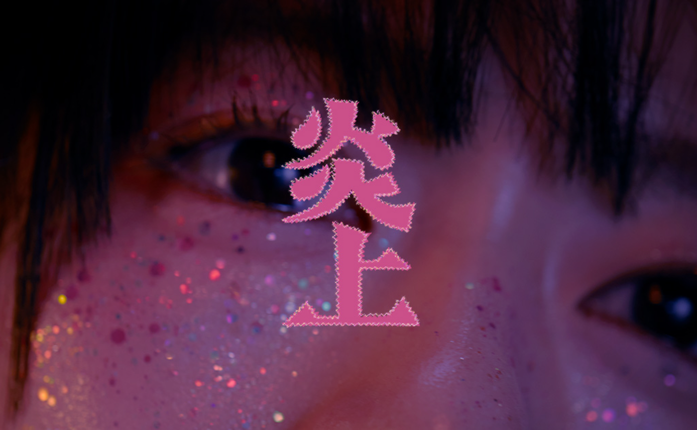 映画『炎上』🔥リアル副音声トーク特別上映会 🎬