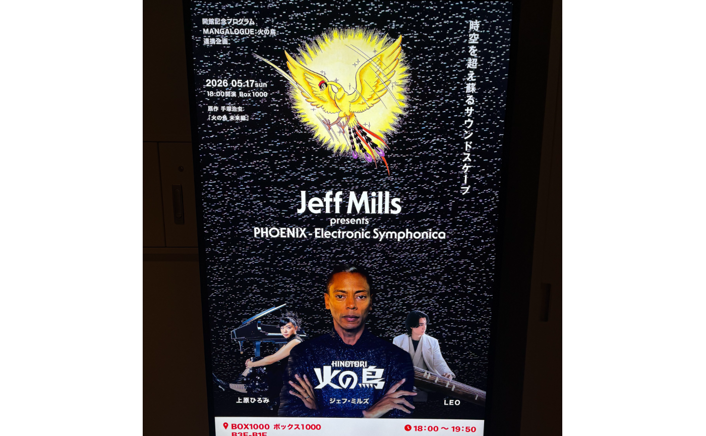 【課外活動報告】☄️ ジェフ・ミルズ presents 『火の鳥』ー 宇宙と輪廻が交差する一夜