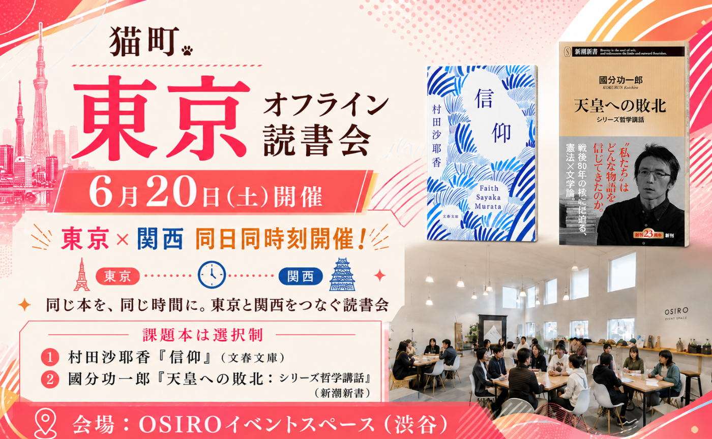 【東京】村田沙耶香『信仰』/國分功一郎『天皇への敗北』