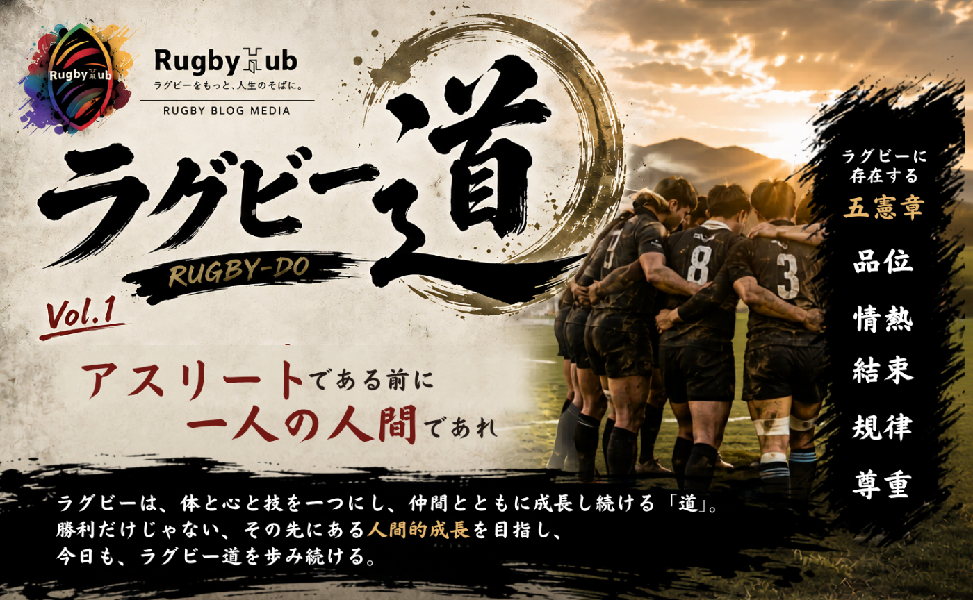 【ラグビー道Vol.1】アスリートである前に一人の人間であれ