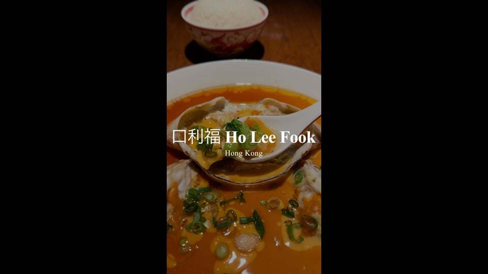 口利福 Ho Lee Fook | Hong Kong