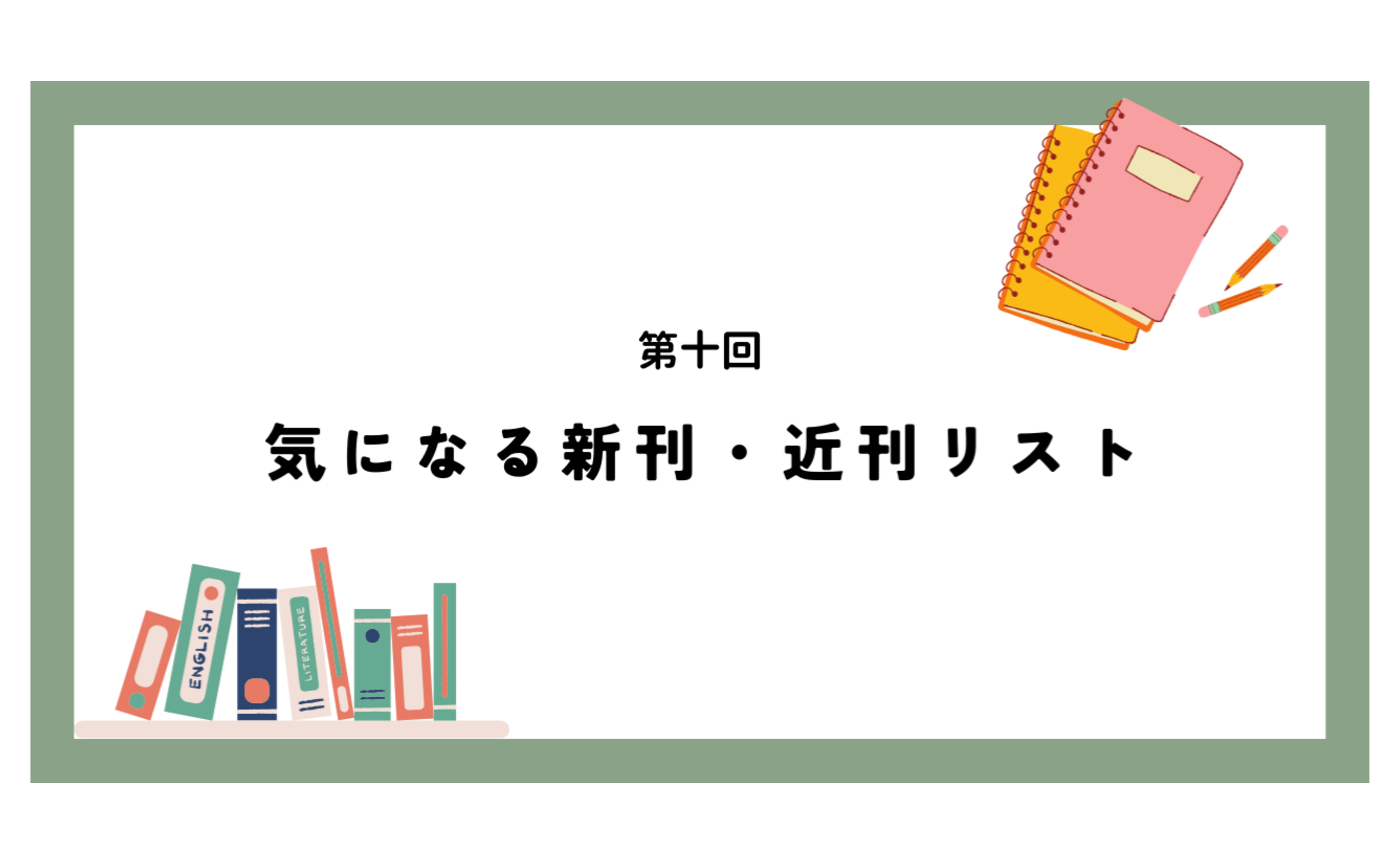 第十回　気になる新刊・近刊リスト