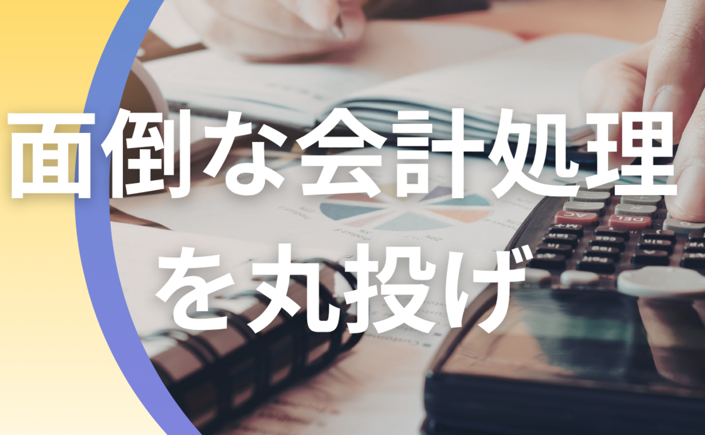 Vol.586　面倒な会計処理を丸投げできました。