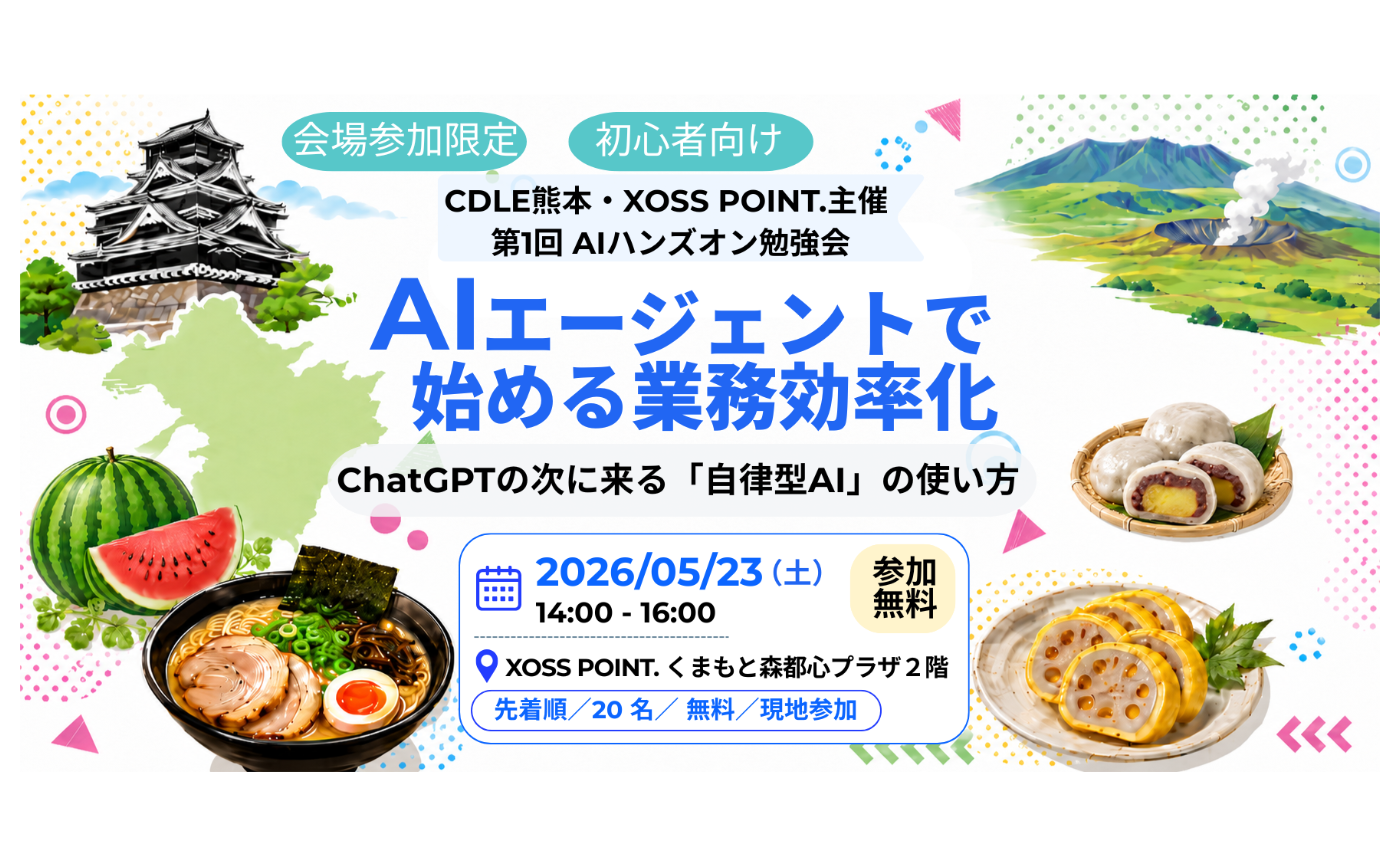 第1回 AIハンズオン勉強会 AIエージェントで始める業務効率化：ChatGPTの次に来る「自律型AI」の使い方
