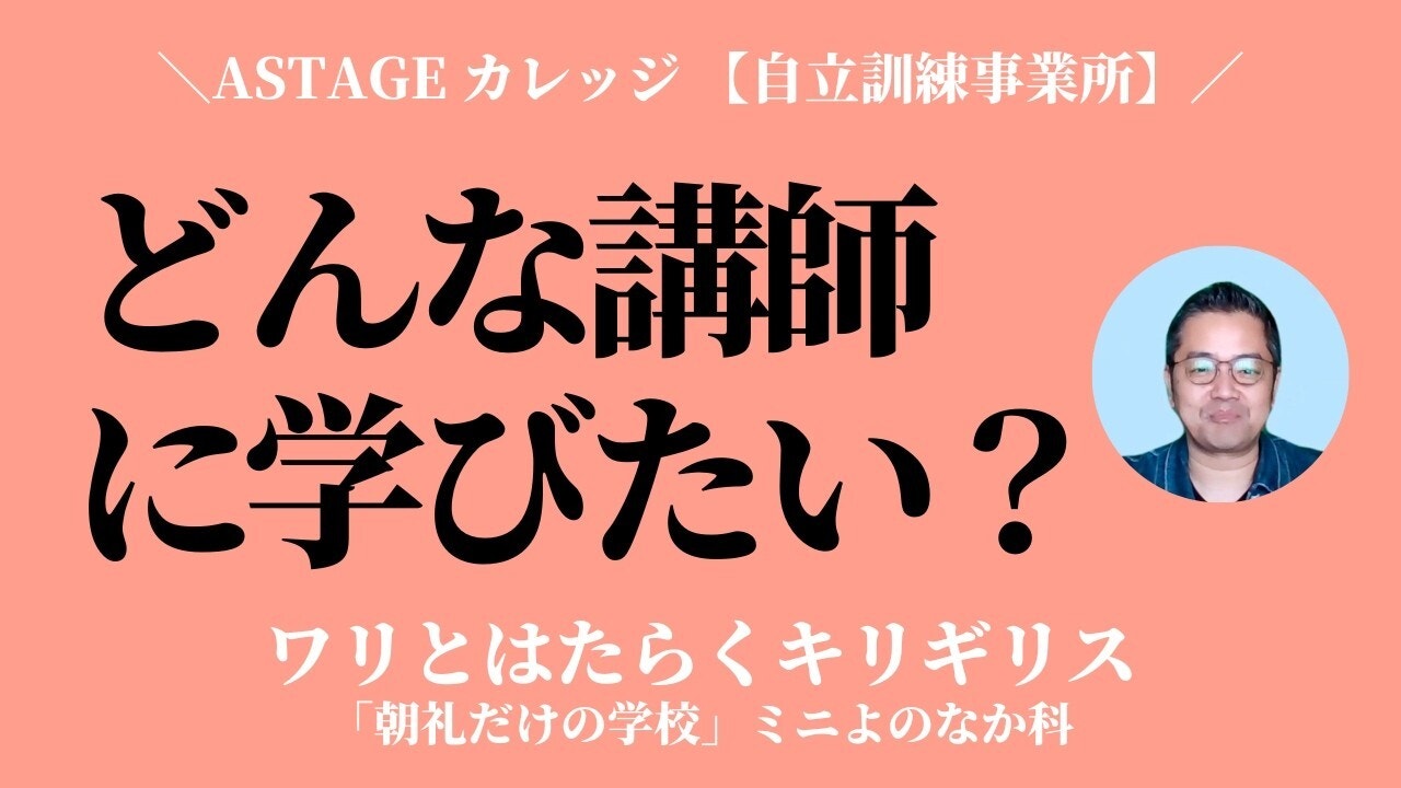 朝礼0-1-953 あなたが生徒なら、どんな講師に学びたいですか？【ASTAGE カレッジ】
