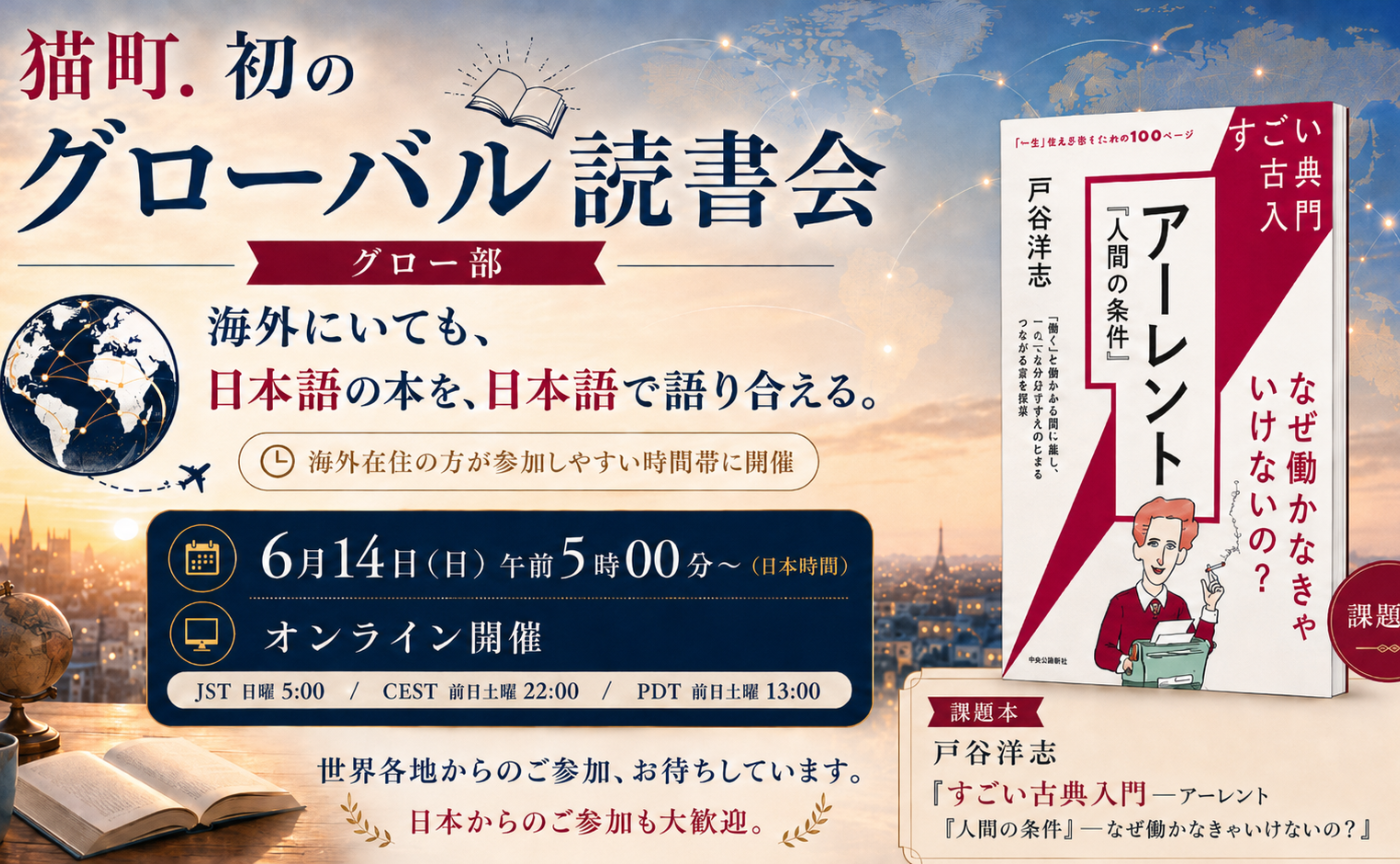 猫町. のグローバル読書会　『すごい古典入門-アーレント『人間の条件』-なぜ働かなきゃいけないの？』