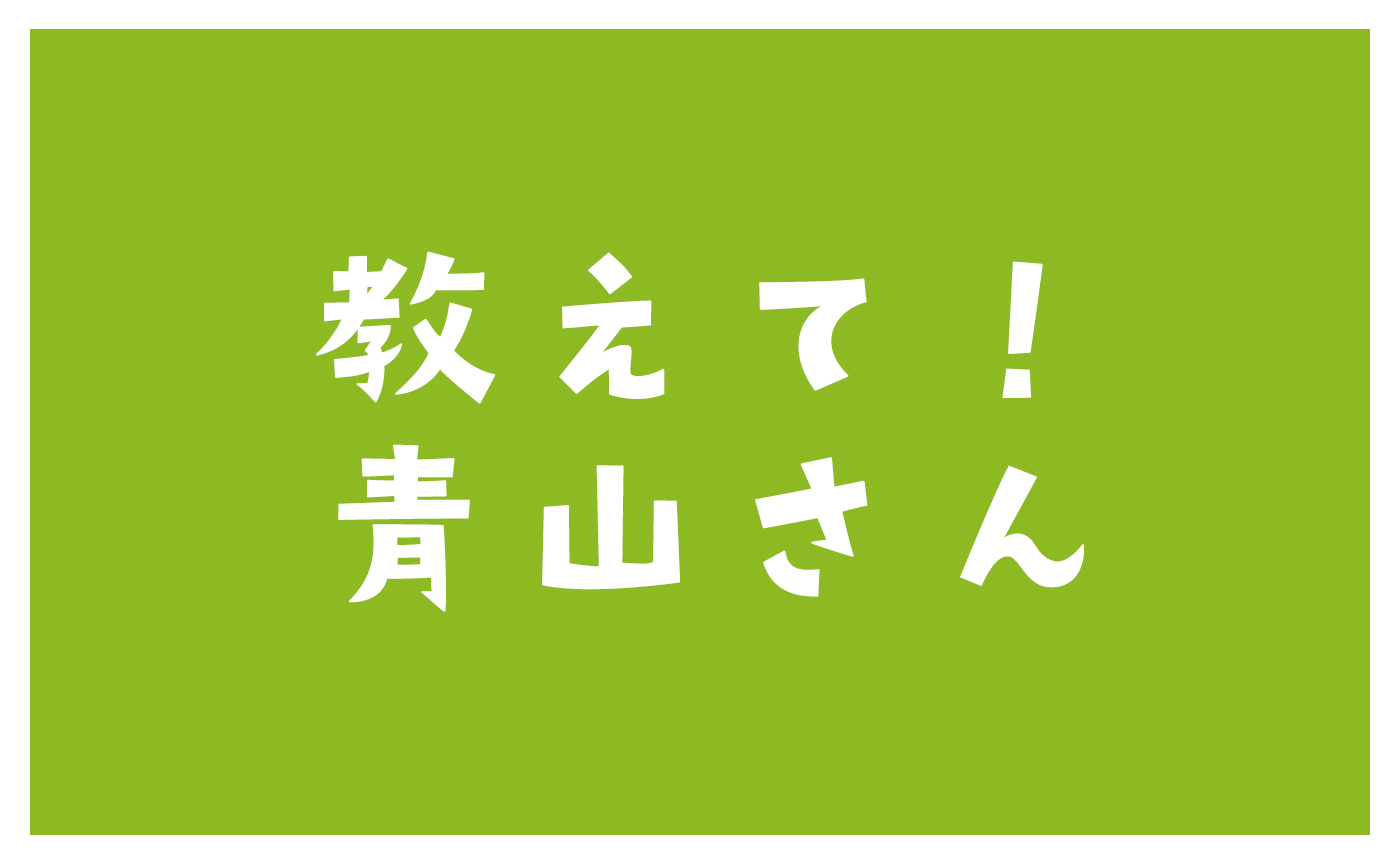 【教えて！青山さん】撮影までの準備で気をつけていることは何ですか？