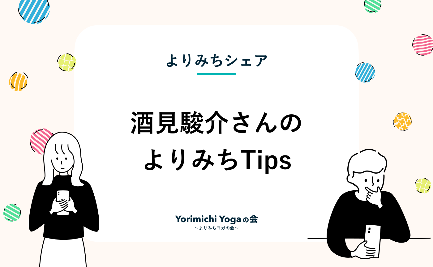 【よりみちTips】自分軸に戻る５月のおすすめ by 酒見駿介