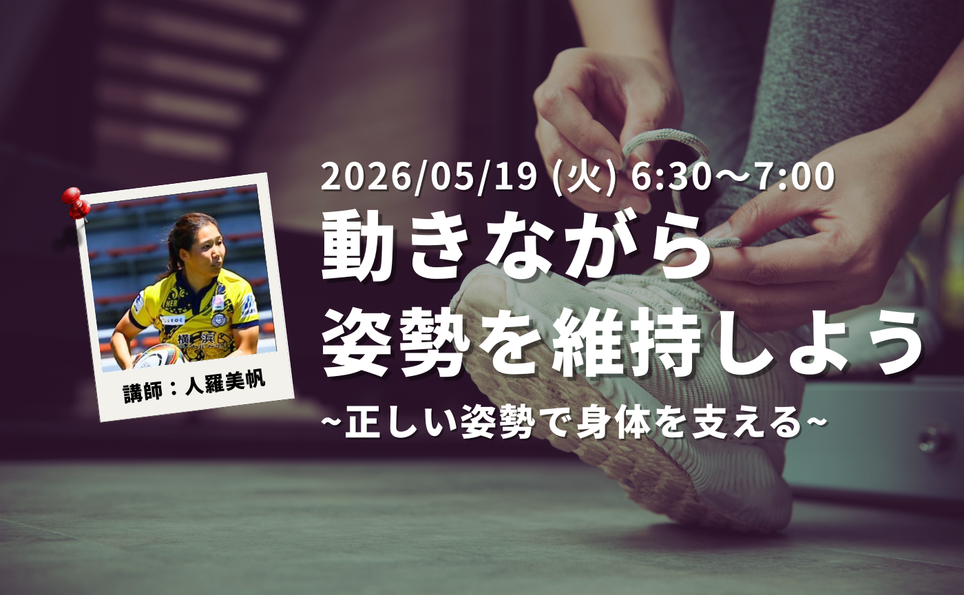 【アーカイブ】"朝活" 正しい姿勢で身体を支える～動きながら姿勢を維持しよう～