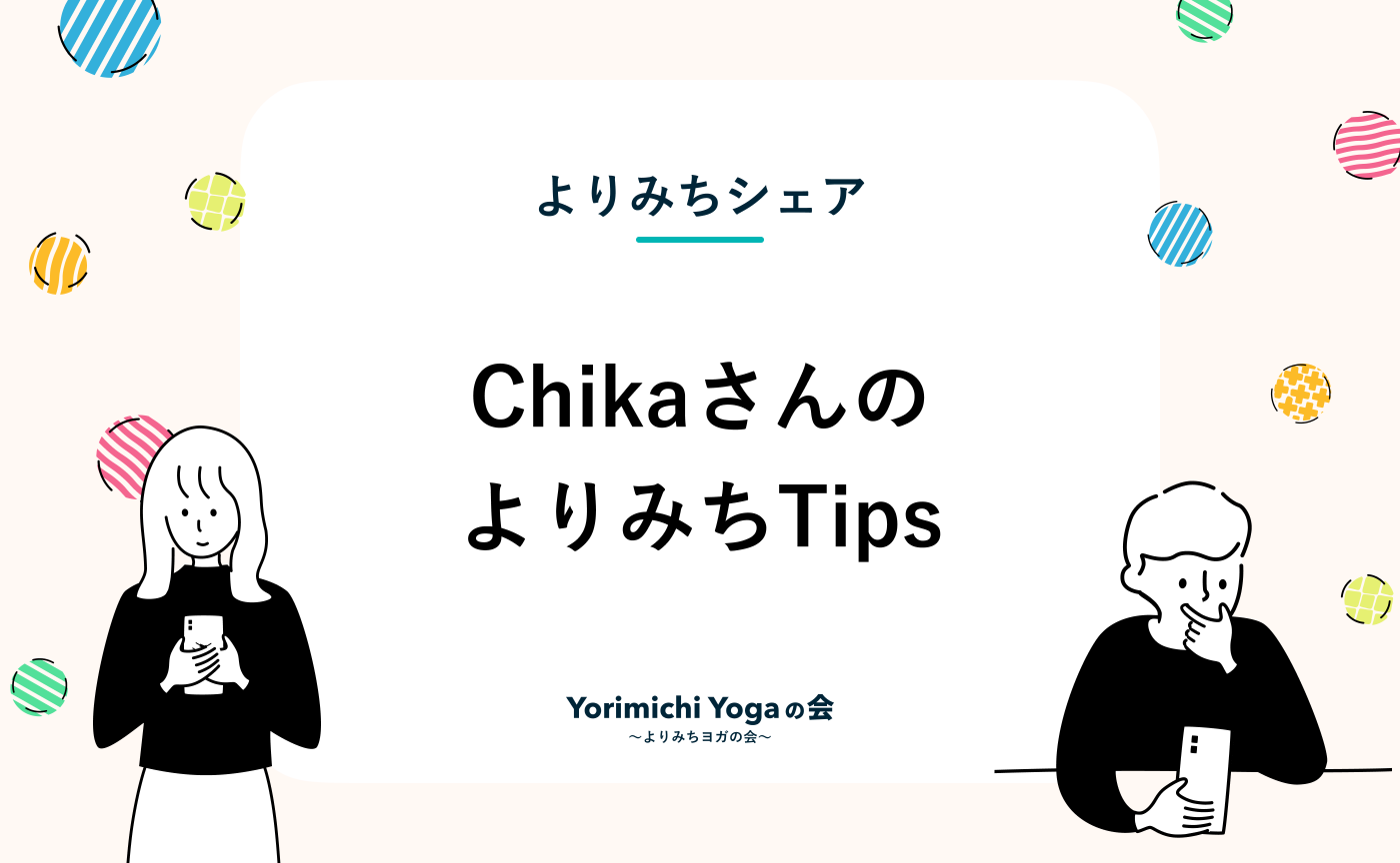【よりみちTips】巡りを整える５月のおすすめ by Chika
