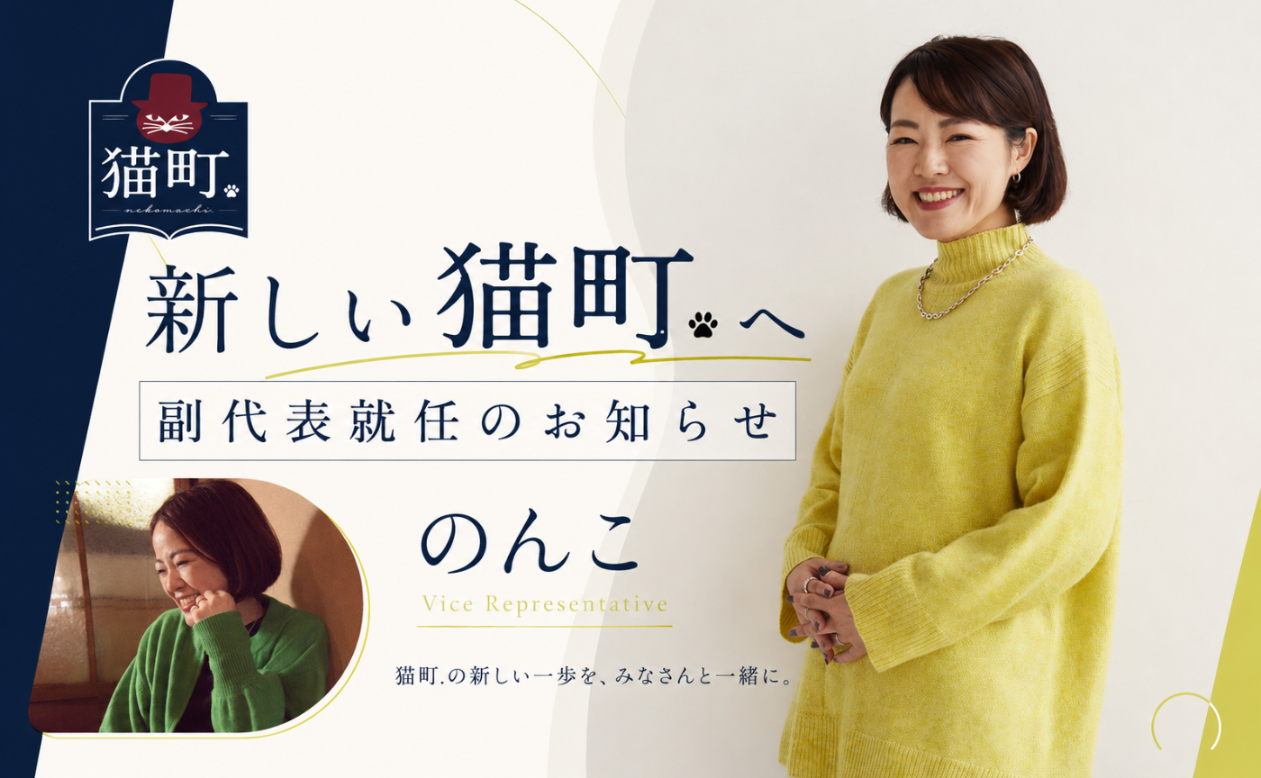副代表就任のお知らせ