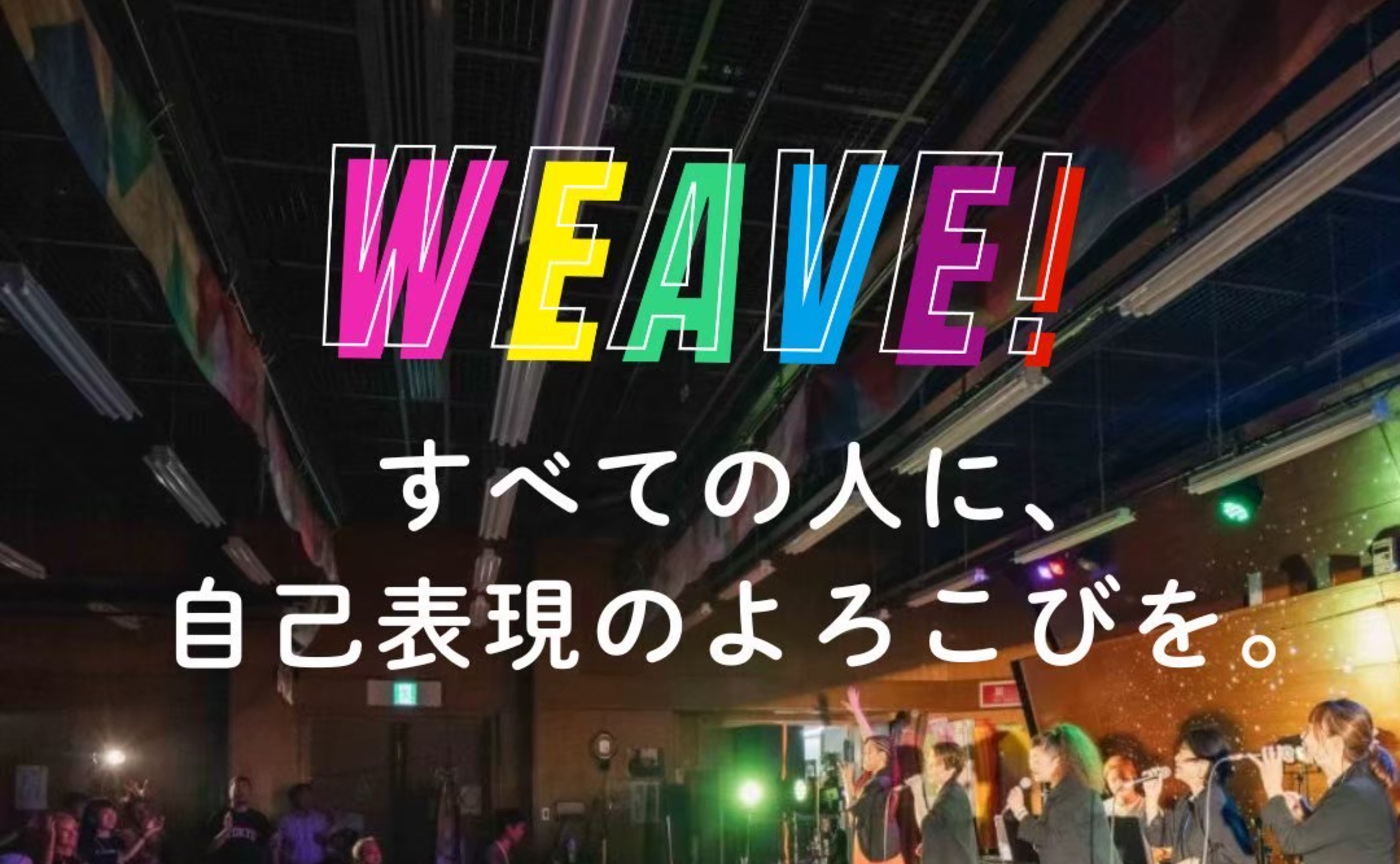 「みんなと同じ」じゃなくていい文化圏に、遊びに行こう。