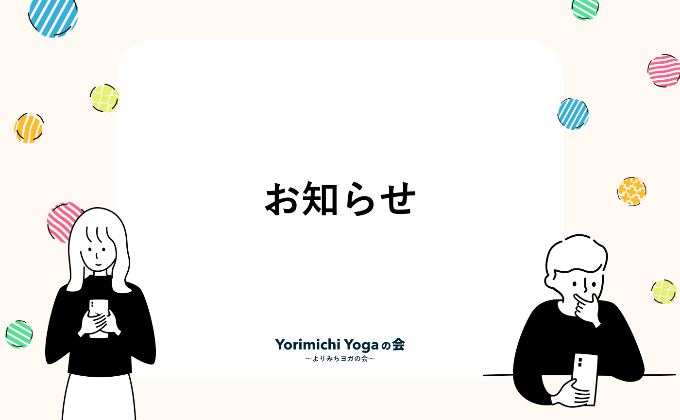 【重要】よりみちヨガの会｜新プラットフォームへの移行のお知らせ
