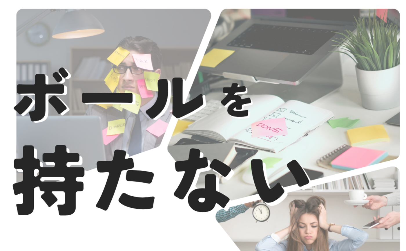 Vol.587　ボールを持たない