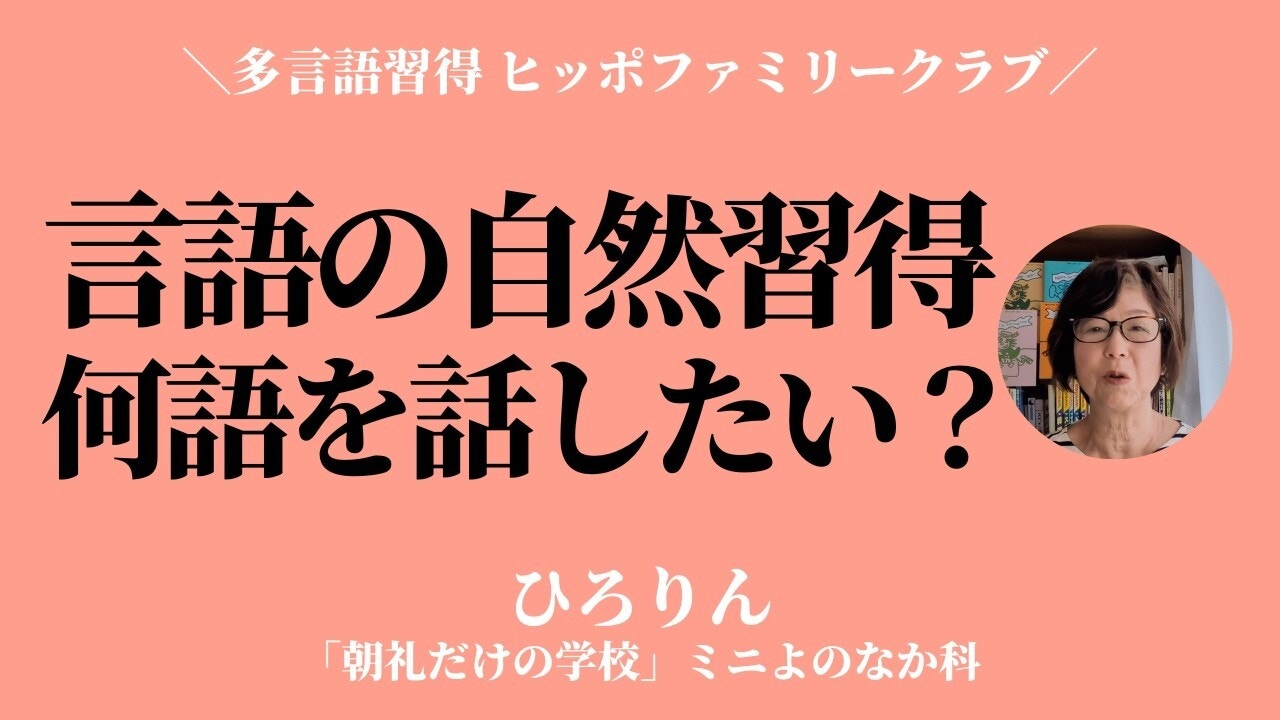 朝礼0-1-954 言語の自然習得〜多言語活動「ヒッポファミリークラブ」との出逢い【ひろりん】