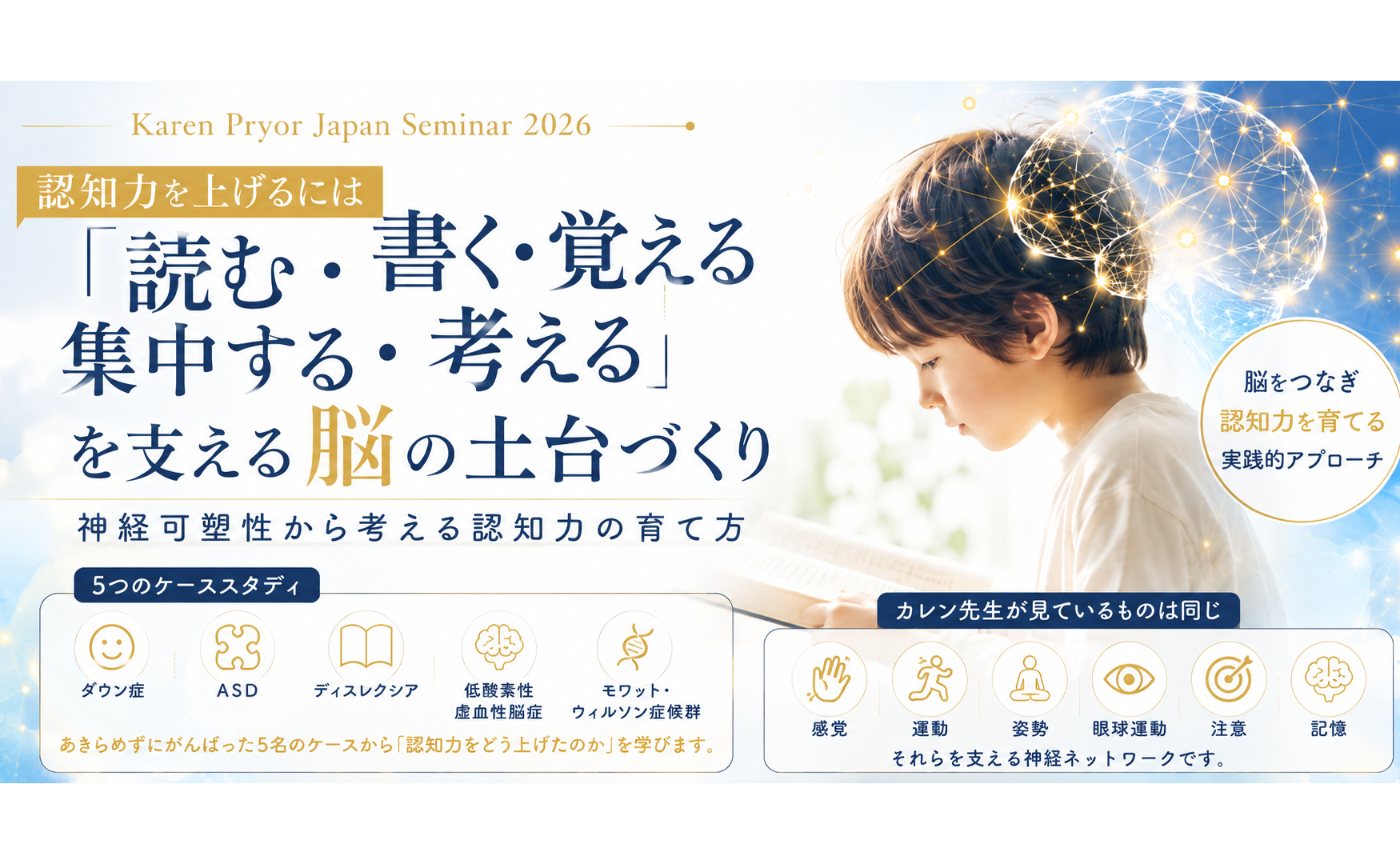 リアル参加「認知力を上げるには」
― 神経可塑性から考える脳の土台づくり ―【カレン・プライアー来日学習支援セミナー2026】 