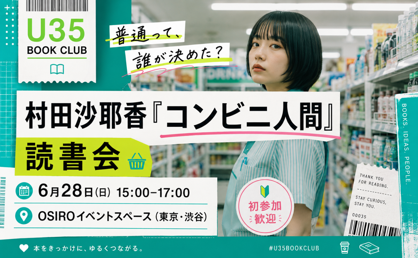 U35で読む 村田沙耶香『コンビニ人間』｜U35 BOOK CLUB 東京開催