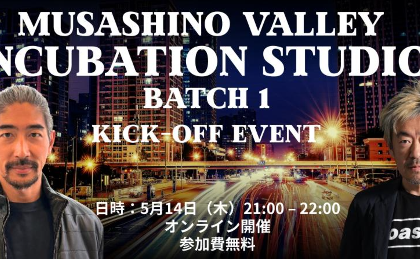 【アーカイブ】Musashino Valley Incubation Studio 第1期 第2回説明会