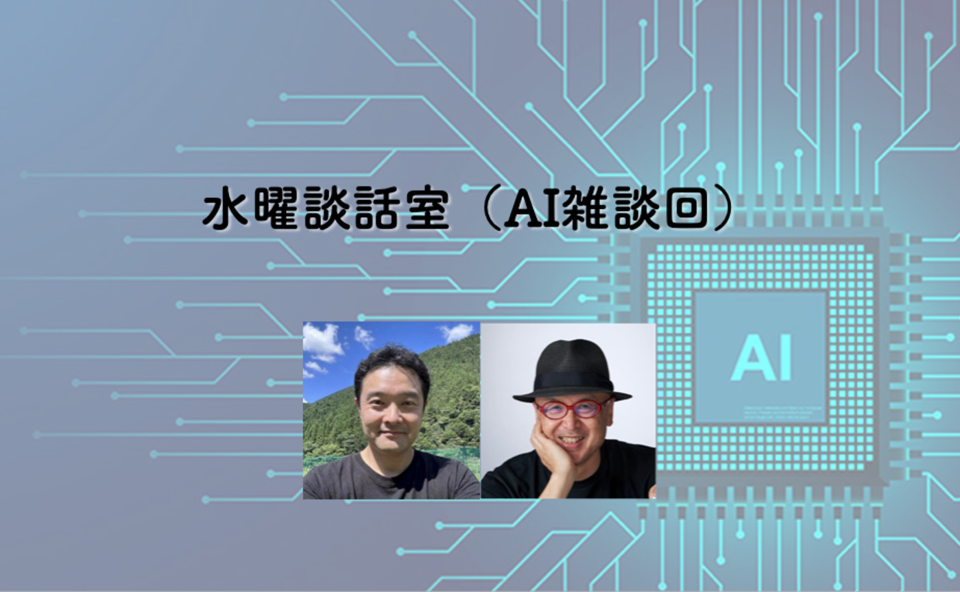 水曜談話室#9「AI雑談回（2）」