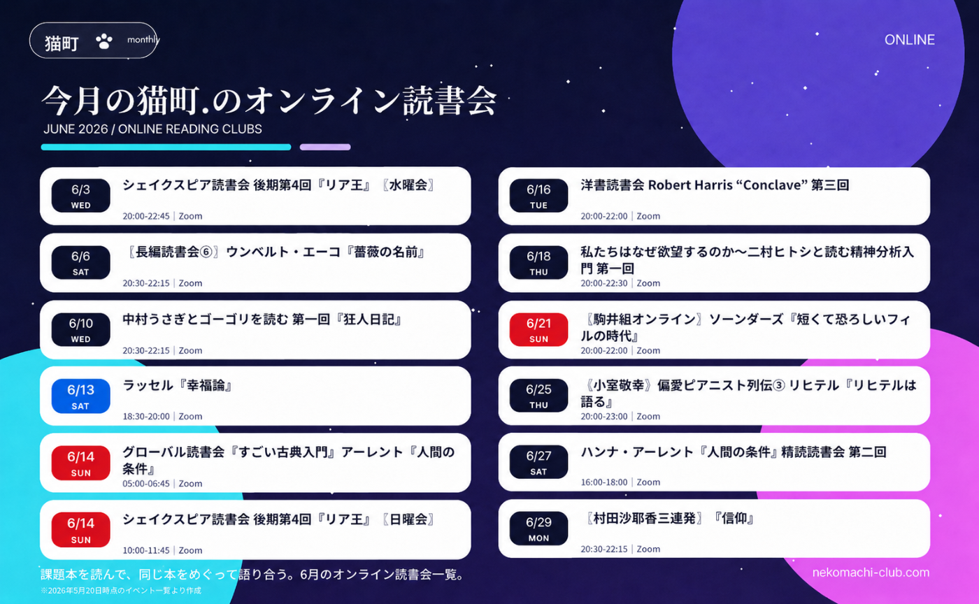 【一覧】6月の猫町.オンライン読書会｜申込は各ページへ
